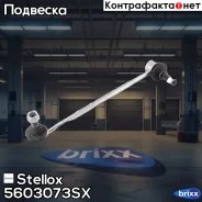���� ������������� ���������! Mazda 3 03, Volvo S40/V50 04 Stellox ���. 5603073SX 5603073SX ����