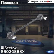 ���� ������������� ���������! Mitsubishi Carisma all 96 Stellox ���. 5603088SX 5603088SX ����