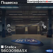 ���� ������������� ���������! VW T5/Multivan 03 Stellox ���. 5603098ASX 5603098ASX ����