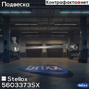 ���� ������������� ��������� �����! MB Viano/Vito all 03 Stellox ���. 5603373SX 5603373SX ����