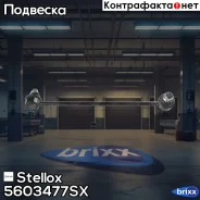 ���� ������������� ��������� �����! Honda Jazz 1.2/1.4 02 Stellox ���. 5603477SX 5603477SX ����
