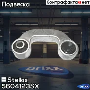 ���� ������������� ��������� ������! Audi A4 all 01 Stellox ���. 5604123SX 5604123SX ����