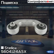���� ������������� ��������� �����! Audi A4 all 01 Stellox ���. 5604124ASX 5604124ASX ����