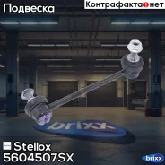 ���� ������������� ��������� ������! Mazda 6 GG 02 Stellox ���. 5604507SX 5604507SX ����