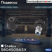 ���� ������������� �������! Mazda 6 GG/GY all 02 Stellox ���. 5604509ASX 5604509ASX ����