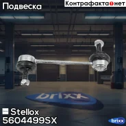 ���� ������������� ������� Stellox ���. 5604499SX 5604499SX ����