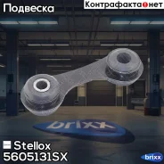���� ������������� �������! Opel Vectra 03/Signum all 02 Stellox ���. 5605131SX 5605131SX ����