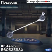 ���� ������������� ��������� �����! MB Vito 2.2CDi 99 Stellox ���. 5605359SX 5605359SX ����