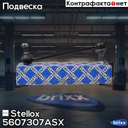 ���� ������������� ���������! Hyundai Elantra 06 Stellox ���. 5607307ASX 5607307ASX ����