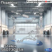 ���� ������������� ��������� �����! Hyundai Santa Fe all 05 Stellox ���. 5607304SX 5607304SX ����