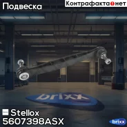���� ������������� ���������! Ford Mondeo all 00 Stellox ���. 5607398ASX 5607398ASX ����