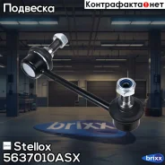 ���� ������������� ������� �����! HondaCR-V 96 Stellox ���. 5637010ASX 5637010ASX ����