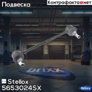 ���� ������������� �������! KIA Sportage 04, Hyundai Tucson 04 Stellox ���. 5653024SX 5653024SX ����