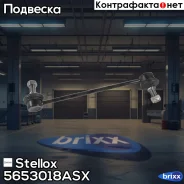 ���� ������������� Stellox ���. 5653018ASX 5653018ASX ����