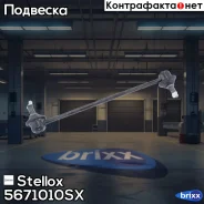 ���� ������������� ���������! Mazda MPV all 99 Stellox ���. 5671010SX 5671010SX ����