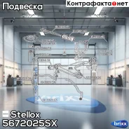 ���� ������������� ���������! Chery Fora A21 06, Mitsubishi Colt/Lancer 96 Stellox ���. 5672025SX 5672025SX ����