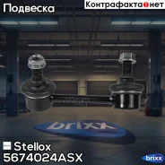 ���� ������������� ��������� ������! Nissan Maxima 00 Stellox ���. 5674024ASX 5674024ASX ����
