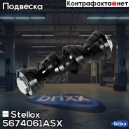 ���� ������������� ������� Ford C-Max/Focus all 03 Stellox ���. 56-74061A-SX 5674061ASX ����