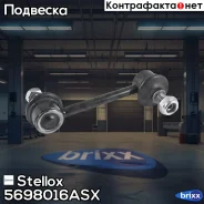 ���� ������������� �������! Toyota Carina 92-97/Corolla 87-02 Stellox ���. 5698016ASX 5698016ASX ����