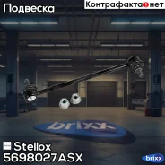 ���� ������������� �������! Toyota Camry ACV3/MCV30 all 01 Stellox ���. 5698027ASX 5698027ASX ����