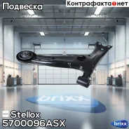 ����� �������� Stellox ���. 5700096ASX 5700096ASX ����
