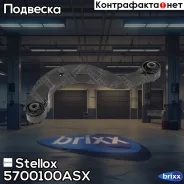 ����� ������ �������! Audi A3, VW Golf V/Passat B6/Touran 03 Stellox ���. 5700100ASX 5700100ASX ����