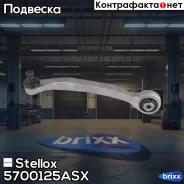 ����� �������� ������� ������! Audi A6 all 04/A8, VW Phaeton all 02 Stellox ���. 5700125ASX 5700125ASX ����