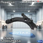 �����! VW Golf/Bora 97-03, Seat Toledo 98 Stellox ���. 5700129ASX 5700129ASX ����