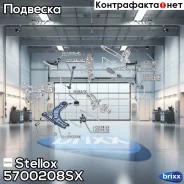 ����� �����! VW Polo 09 Stellox ���. 5700208SX 5700208SX ����