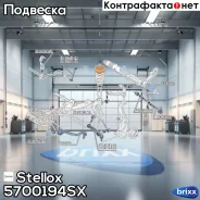 ����� �����! BMW E70/E71 07 Stellox ���. 5700194SX 5700194SX ����