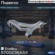 ����� ������ ������! ���� Audi Q7 3.6FSi/3.0TDi/4.2FSi/TDi 06 Stellox ���. 5700236ASX 5700236ASX ����