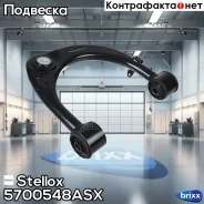 ����� �������� ������� �����! Toyota Land Cruiser 200 08 Stellox ���. 5700548ASX 5700548ASX ����