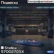 ����� ��������! ����. ���� Honda CRV II 02-06 Stellox ���. 5700270SX 5700270SX ����