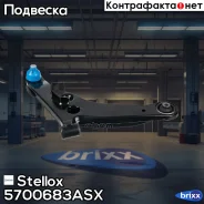 ����� �������� | ����� ���� | Stellox ���. 5700683ASX 5700683ASX ����
