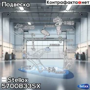 ����� ������ Toyota Auris/Corolla 06 | ����� | Stellox ���. 5700833SX 5700833SX ����