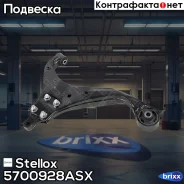 ����� �������� Stellox ���. 5700928ASX 5700928ASX ����