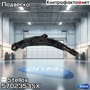 ����� �������� | ���� | Stellox ���. 5702353SX 5702353SX ����