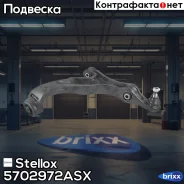 ����� �������� Stellox ���. 5702972ASX 5702972ASX ����
