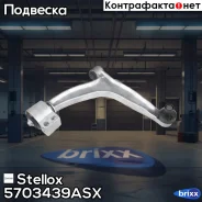 ����� ������ ������! Fiat Croma 05, Opel Signum/Vectra all 02 Stellox ���. 5703439ASX 5703439ASX ����