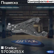 ����� ������ ����� Dacia Duster 10 Stellox ���. 57-03625-SX 5703625SX ����