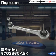 ����� ������ �������� �������! BMW X5 3.0i-4.8is/3.0D 00 Stellox ���. 5703660ASX 5703660ASX ����