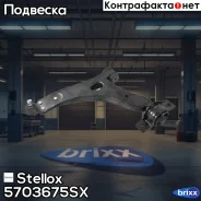 ����� ����� Stellox ���. 57-03675-SX 5703675SX ����