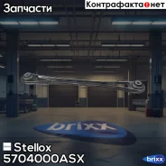 ���� ������ �������� ����������! Audi Q7 07-15, VW Touareg 03-10 Stellox ���. 5704000ASX 5704000ASX ����