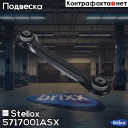 ����� �������� Stellox ���. 5717001ASX 5717001ASX ����
