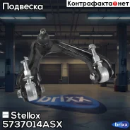 ����� �������� | ����� ���� | Stellox ���. 5737014ASX 5737014ASX ����