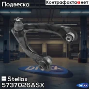 ����� �������� Stellox ���. 5737026ASX 5737026ASX ����