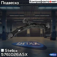 ����� ����.suzuki liana 01 Stellox ���. 5761026ASX 5761026ASX ����
