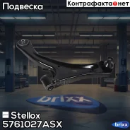 ����� ���.suzuki liana 01 Stellox ���. 5761027ASX 5761027ASX ����