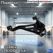 ����� ������! Suzuki Grand Vitara SQ 98 Stellox ���. 5761048ASX 5761048ASX ����