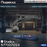 ����� ������ Mazda 2 DY all 03 Stellox ���. 57-71070-SX 5771070SX ����